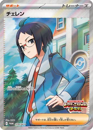 Cheren 279/SV-P [SVP Promotional Cards] Holofoil (Japanese)