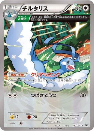 Altaria 162/XY-P [XYP XY Promos] (Japanese)