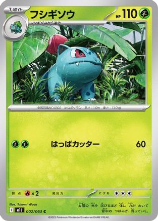 Ivysaur - 002/063 002/063 [m1L Mega Brave]  (Japanese)