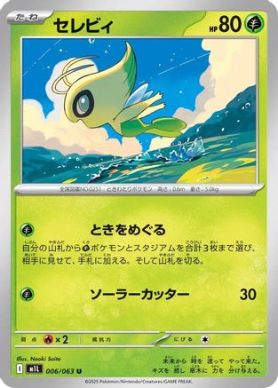 Celebi 006/063 [m1L Mega Brave]  (Japanese)