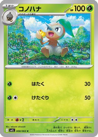 Nuzleaf 008/063 [m1L Mega Brave]  (Japanese)