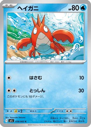 Corphish 018/063 [m1L Mega Brave]  (Japanese)
