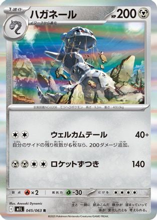 Steelix - 045/063 045/063 [m1L Mega Brave] Holofoil (Japanese)