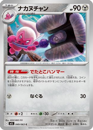 Tinkatuff 049/063 [m1L Mega Brave]  (Japanese)