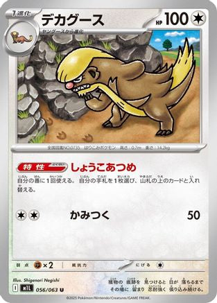 Gumshoos - 056/063 056/063 [m1L Mega Brave]  (Japanese)