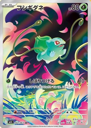 Bulbasaur - 064/063 064/063 [m1L Mega Brave] Holofoil (Japanese)