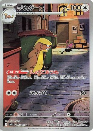 Gumshoos - 075/063 075/063 [m1L Mega Brave] Holofoil (Japanese)