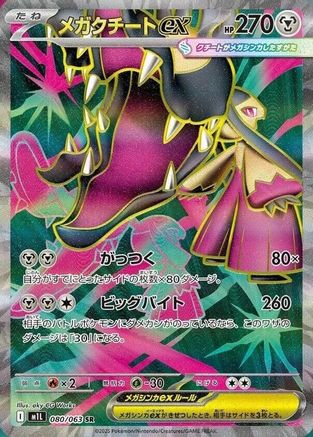 Mega Mawile - 080/063 080/063 [m1L Mega Brave] Holofoil (Japanese)