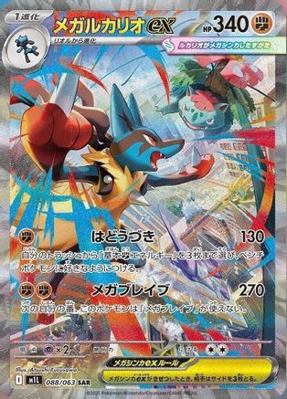 Mega Lucario - 088/063 088/063 [m1L Mega Brave] Holofoil (Japanese)