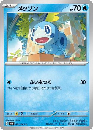 Sobble 021/063 [m1S Mega Symphonia]  (Japanese)
