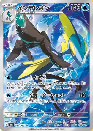 Inteleon - 069/063 069/063 [m1S Mega Symphonia] Holofoil (Japanese)
