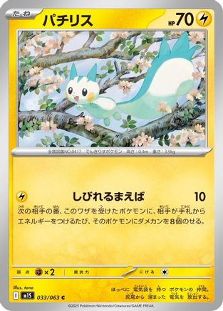 Pachirisu 033/063 [m1S Mega Symphonia]  (Japanese)