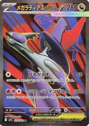 Mega Latias - 079/063 079/063 [m1S Mega Symphonia] Holofoil (Japanese)