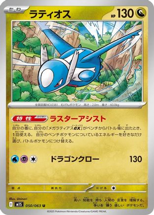 Latios 050/063 [m1S Mega Symphonia]  (Japanese)