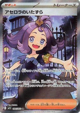 Acerola's Mischief - 084/063 084/063 [m1S Mega Symphonia] Holofoil (Japanese)