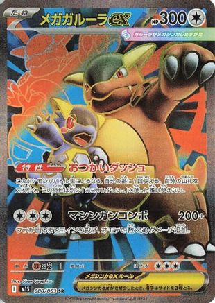 Mega Kangaskhan - 080/063 080/063 [m1S Mega Symphonia] Holofoil (Japanese)