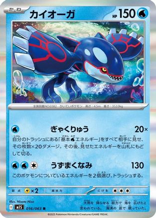 Kyogre 016/063 [m1S Mega Symphonia] Holofoil (Japanese)