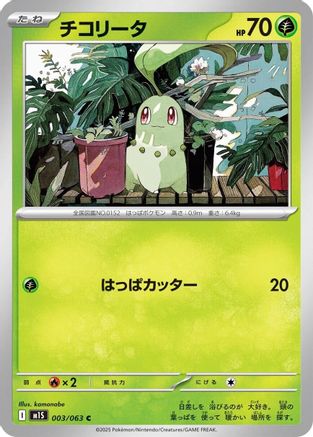 Chikorita 003/063 [m1S Mega Symphonia]  (Japanese)