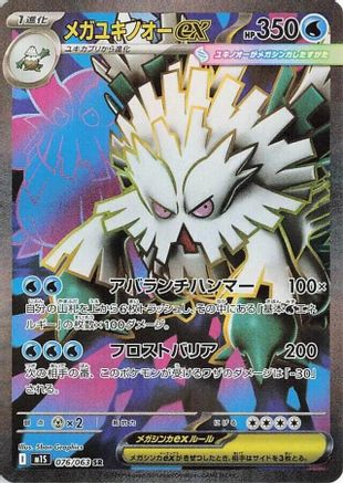 Mega Abomasnow - 076/063 076/063 [m1S Mega Symphonia] Holofoil (Japanese)