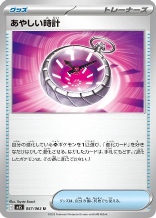 Suspicious Watch 057/063 [m1S Mega Symphonia]  (Japanese)