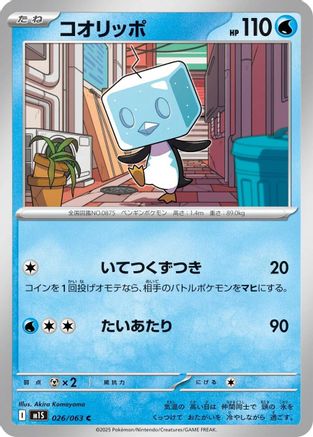 Eiscue 026/063 [m1S Mega Symphonia]  (Japanese)
