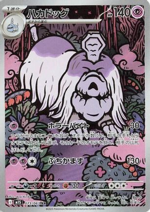 Houndstone - 073/063 073/063 [m1S Mega Symphonia] Holofoil (Japanese)