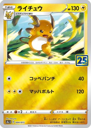Raichu 004/015 [s8aG 25th Anniversary Golden Box] (Japanese)