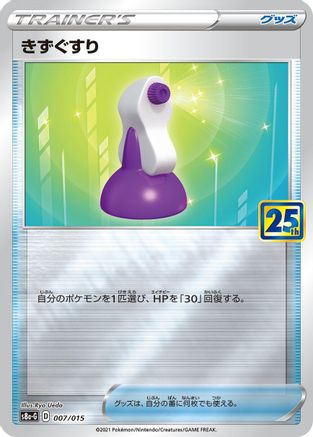 Potion 007/015 [s8aG 25th Anniversary Golden Box] (Japanese)