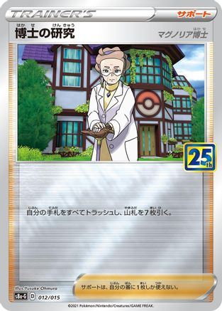 Professor's Research 012/015 [s8aG 25th Anniversary Golden Box] (Japanese)