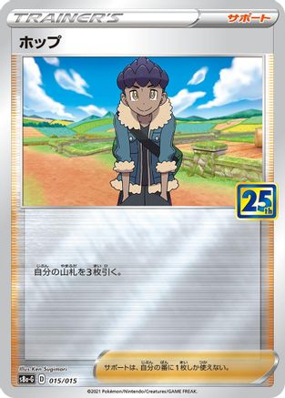 Hop 015/015 [s8aG 25th Anniversary Golden Box] (Japanese)