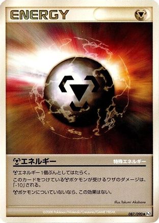 Metal Energy 087/090 [Pt2 Bonds to the End of Time] Unlimited (Japanese)