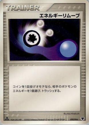 Energy Removal 010/016 [Mirages Mew Constructed Starter Deck] Unlimited (Japanese)