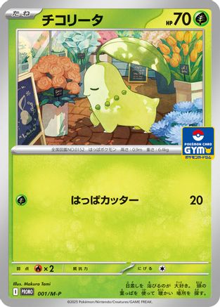 Chikorita 001/M-P [MP Promotional Cards] (Japanese)