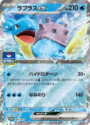Lapras ex 002/M-P [MP Promotional Cards] Holofoil (Japanese)