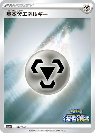 Basic Metal Energy 336/S-P [SP Sword & Shield Promos] Holofoil (Japanese)
