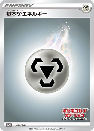Basic Metal Energy 016/S-P [SP Sword & Shield Promos] Holofoil (Japanese)
