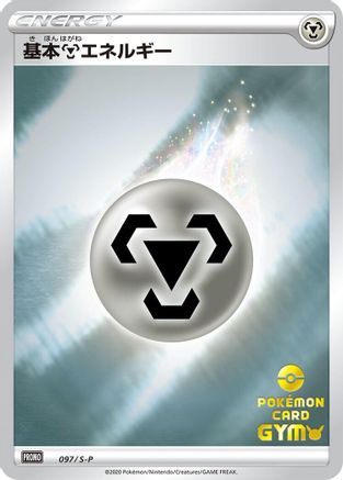 Basic Metal Energy 097/S-P [SP Sword & Shield Promos] Holofoil (Japanese)