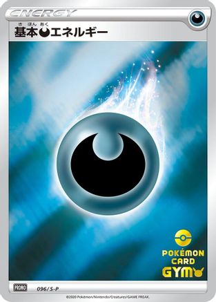 Basic Darkness Energy 096/S-P [SP Sword & Shield Promos] Holofoil (Japanese)