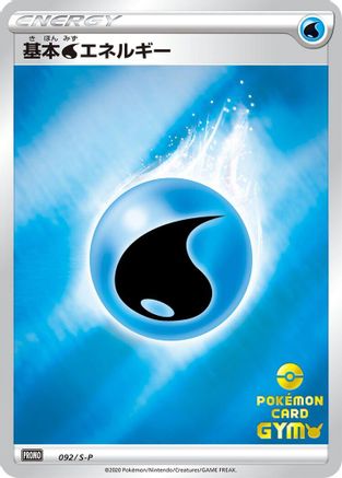 Basic Water Energy 092/S-P [SP Sword & Shield Promos] Holofoil (Japanese)