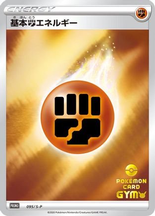 Basic Fighting Energy 095/S-P [SP Sword & Shield Promos] Holofoil (Japanese)
