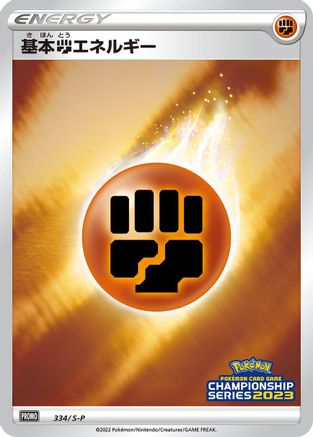 Basic Fighting Energy 334/S-P [SP Sword & Shield Promos] Holofoil (Japanese)