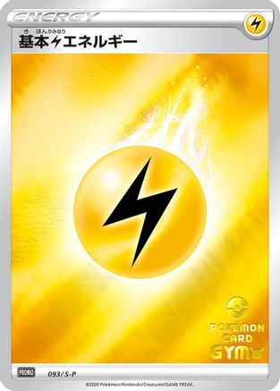 Basic Lightning Energy 093/S-P [SP Sword & Shield Promos] Holofoil (Japanese)