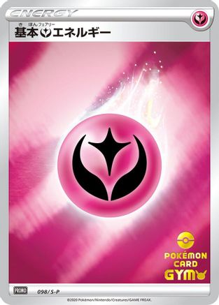 Basic Fairy Energy 098/S-P [SP Sword & Shield Promos] Holofoil (Japanese)