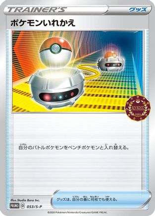 Switch 053/S-P [SP Sword & Shield Promos] (Japanese)