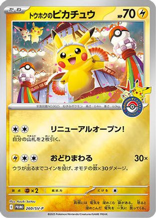 Tohoku's Pikachu --P 088/SM-P [SVP Promotional Cards] Holofoil (Japanese)