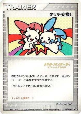 Touch Exchange! (Stamped) 130/PCG-P [PCGP Promotional cards] (Japanese)