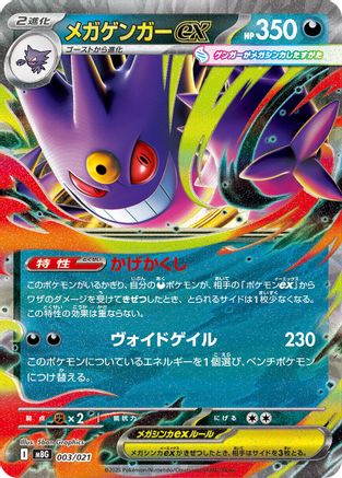 Mega Gengar ex 003/021 [MBG MEGA Starter Set Mega Gengar ex] Holofoil (Japanese)