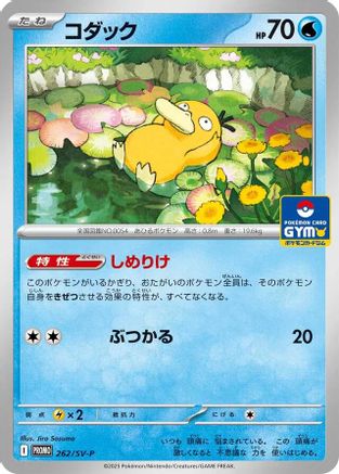 Psyduck 262/SV-P [SVP Promotional Cards] (Japanese)