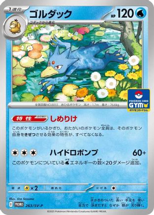 Golduck 263/SV-P [SVP Promotional Cards] (Japanese)