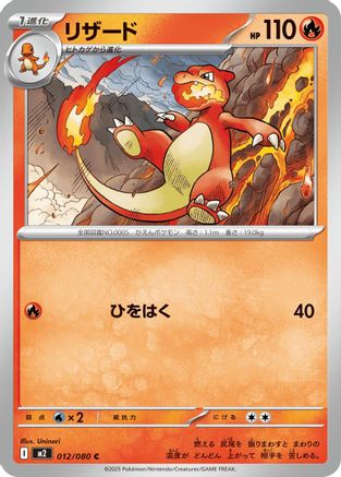 Charmeleon 012/080 [M2 Inferno X] (Japanese)